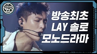 Star Show 360 EP.01 'EXO' - Lay 's mono drama