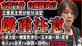 【古賀千景】自衛隊発言、立憲から厳重注意と筆頭理事解任処分も本人からの説明無しで批判殺到！小泉進次郎・榛葉賀津也・玉木雄一郎らが苦言を呈される事態に発展