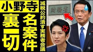 【財務省の陰謀】高市総理の減税公約を葬る実務者会議の真実…手取り激減に苦しむ現役世代、膨らむ既得権益の闇
