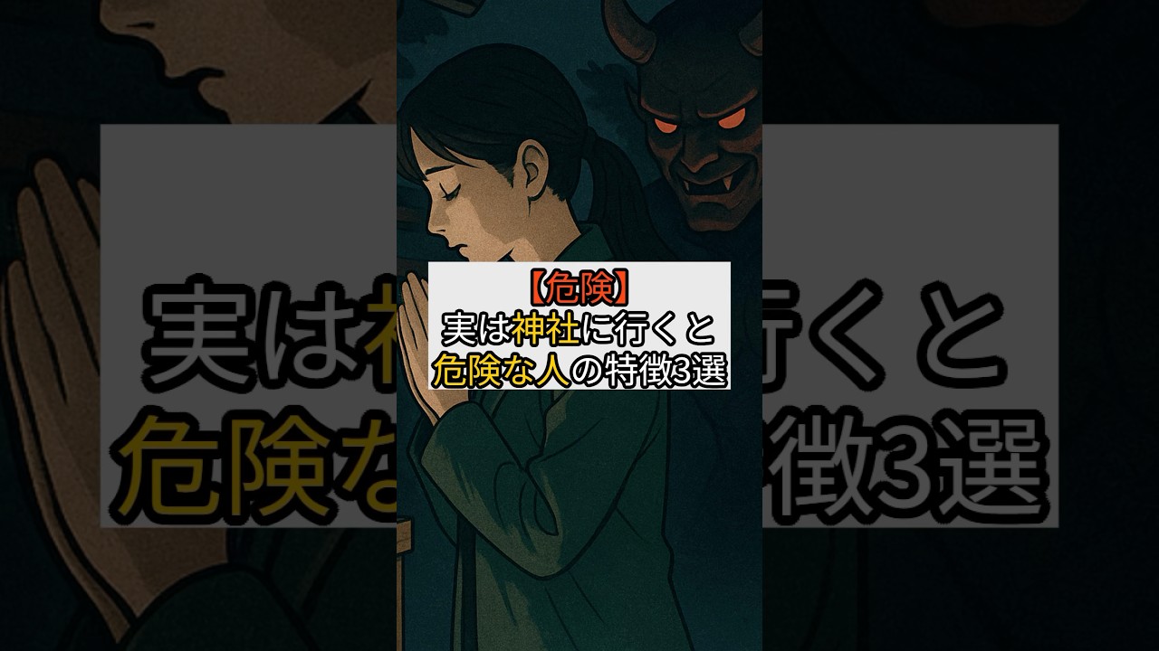 【危険】実は神社に行くと危険な人の特徴3選　#スピリチュアル