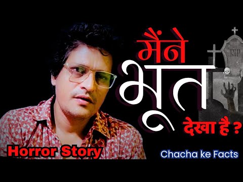 मैने खुद महसूस किया था वो भयानक समय(तीसरी शक्ति),Horror Experience,Horror Story, ChachakeFacts