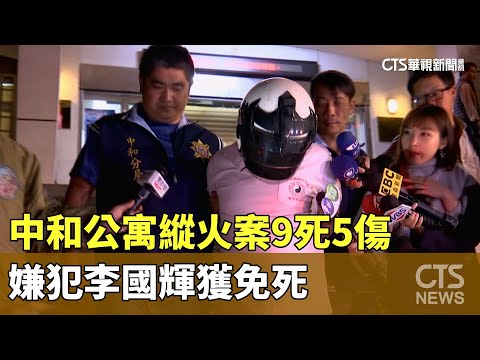 中和公寓縱火案9死5傷　嫌犯李國輝獲免死