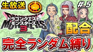 ドラクエモンスターズ3  初見プレイ 配合ルーレット縛り #5【ドラゴンクエストモンスターズ3】【みつみつい】