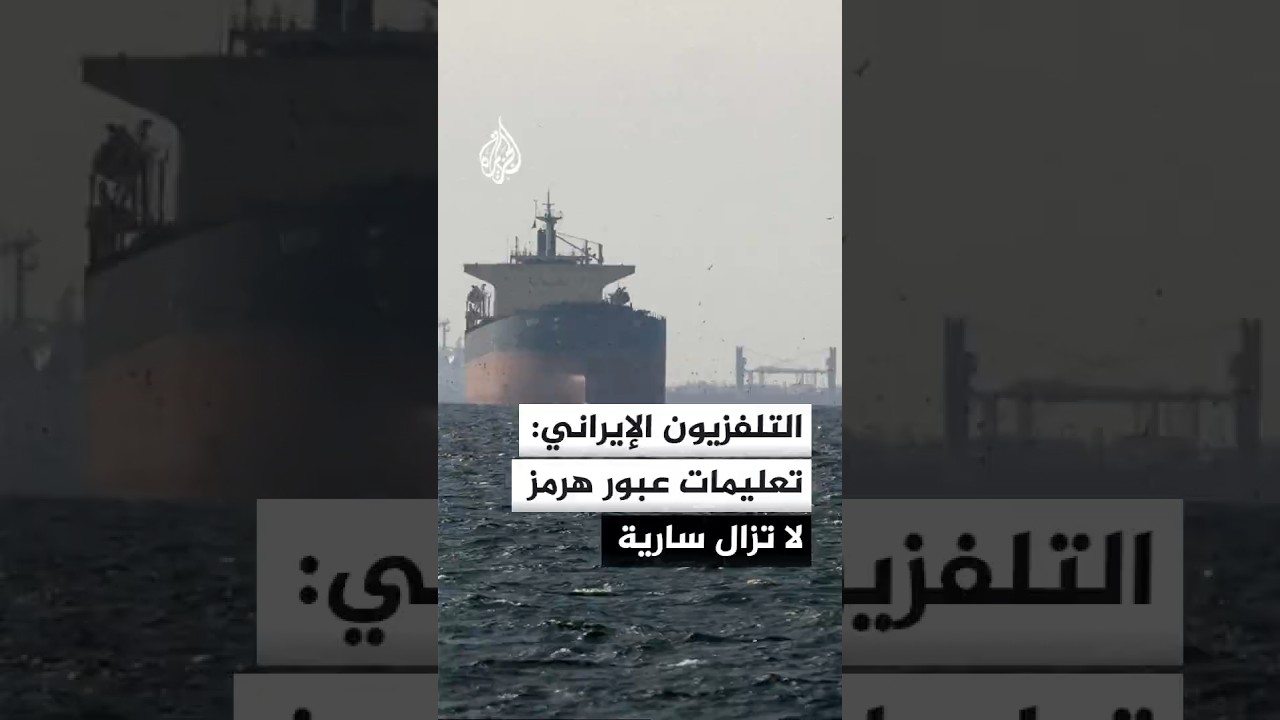 فيديو | التلفزيون الإيراني: التنسيق مع الحرس الثوري إلزامي لعبور هرمز