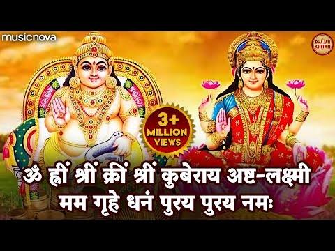 Kubera Ashta Lakshmi Mantra 108 Times | कुबेर लक्ष्मी मंत्र | Mantra For Money | Kuber Mantra