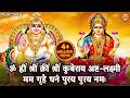 Kubera Ashta Lakshmi Mantra 108 Times कुबेर लक्ष्मी मंत्र Mantra F