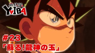 【次回予告】TVアニメ「真･侍伝 YAIBA」第23話