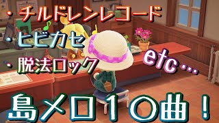 【あつ森】「エイリアンエイリアン」や「リモコン」「ロスタイムメモリー」など！私が大好きなボカロ１0曲を島メロにしてみた！【キー変更多め】