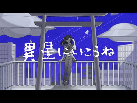異星にいこうね/いよわ