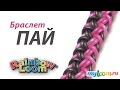 Браслет ПАЙ из резинок Rainbow Loom Bands. Урок 223 | Rainbow Loom ...