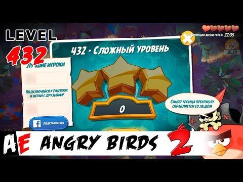 Angry Birds 2 LEVEL 432 / Злые птицы 2 УРОВЕНЬ 432