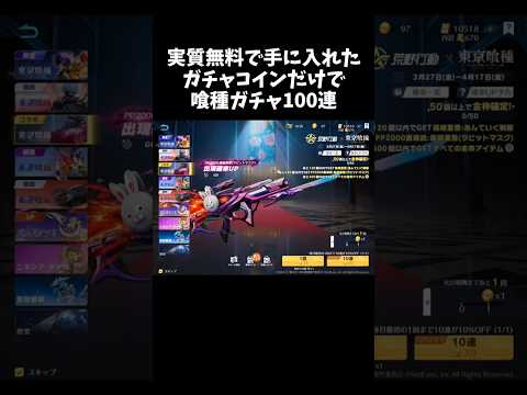 喰種ガチャ第6弾を実質無料コインだけで100連以上引いた結果ｗｗ【#荒野行動】# Knives Out   #荒野アプデ 　#荒野新生活応援 #荒野東京喰種コラボ