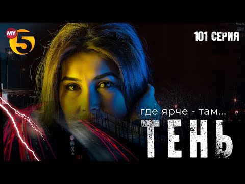 "Тень" сериал (101 серия)