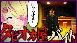 タピオカを淹れるだけのバイトなのに、だんだん様子がおかしくなる店内 タピるお茶屋【 The Boba Teashop /ホラーゲーム】
