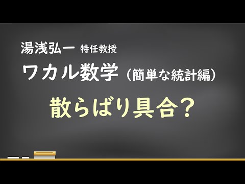 ワカル数学（簡単な統計編）[5] 散らばり具合？