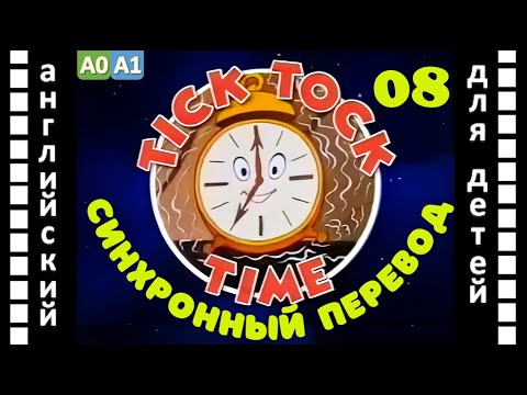 Magic English 8 - Tick Tock Time (HD) | Английский для детей и взрослых