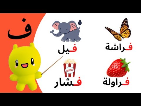 Arabic Alphabet flashcards  حروف الهجاء: بطاقات الحروف الأبجدية العربية مع 112 كلمة  للأطفال الصغار