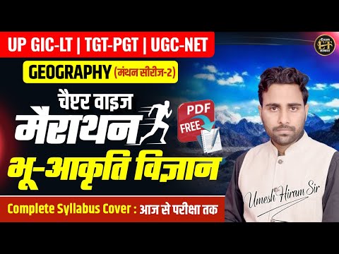 UP GIC-LT | TGT-PGT | UGC-NET Geography मंथन सीरीज-2 | Geomorphology Marathon By Umesh Sir