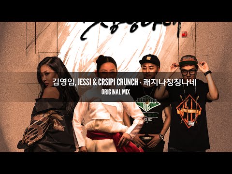 김영임, Jessi & Crsipi Crunch - 쾌지나칭칭나네 MV [Official]