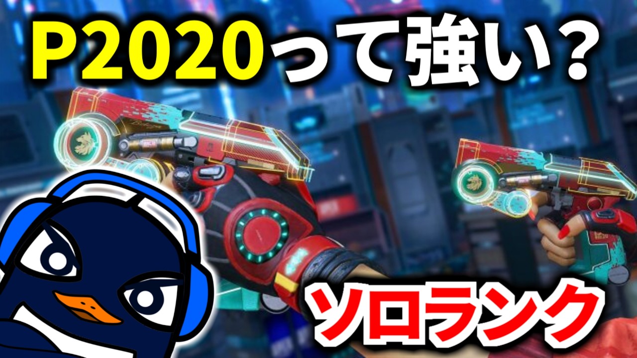 『シーズン28のP2020』を初見プレイで試すソロランク！ | Apex Legends