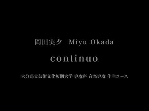 音楽応用学科 岡田実夕 - continuo - 大分県立芸術文化短期大学専攻科音楽専攻