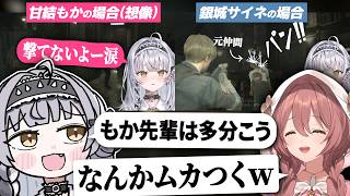 【反応比較あり】もか先輩の解像度が高い銀城サイネ【甘結もか 銀城サイネ バイオハザード RE:2】