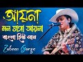 আয়না মন ভাঙ্গা আয়না Aina Mon Vangga Aina Zubeen Garg Bangla 4k