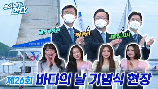 살아있는 바다, 살고싶은 어촌, 살아나는 경제, 제26회 바다의 날 기념식! [해수부가 간다]
