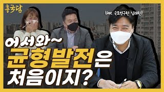 홍사흠의 국토이야기 담(談) | Ep.4 균형발전 이야기 | 어서와~균형발전은 처음이지?