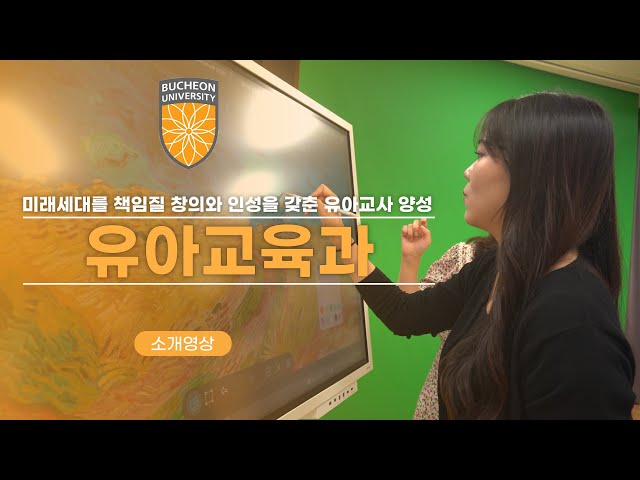 [부천대학교 학과소개] 유아교육과 소개 영상