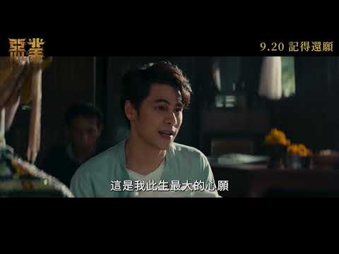 蟬聯泰國三週票房冠軍！【惡業】故事取材自泰國南方祭祀傳說「瑪諾拉」，業力引爆掀起網友熱議！【惡業】9.20 記得還願