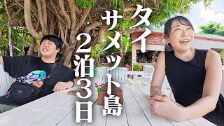 バンコクから行ける楽園へ。サメット島2泊3日の旅【タイ旅行】