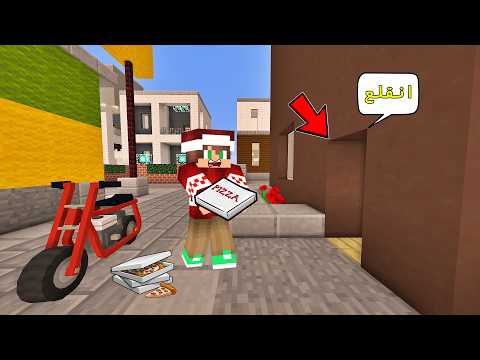 فلم ماين كرافت : وصلت البيتزا الى البيت المخيف - صارت مفجأة بالنهاية !