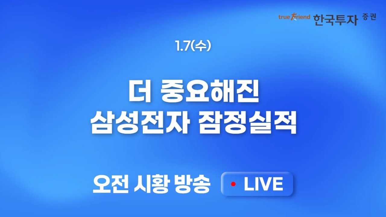[0107 모닝한투] 반도체 수급 블랙홀 지속. 미국도 MU가 다했다! 한 달간 30% 올라온 삼성전자와 SK하이닉스