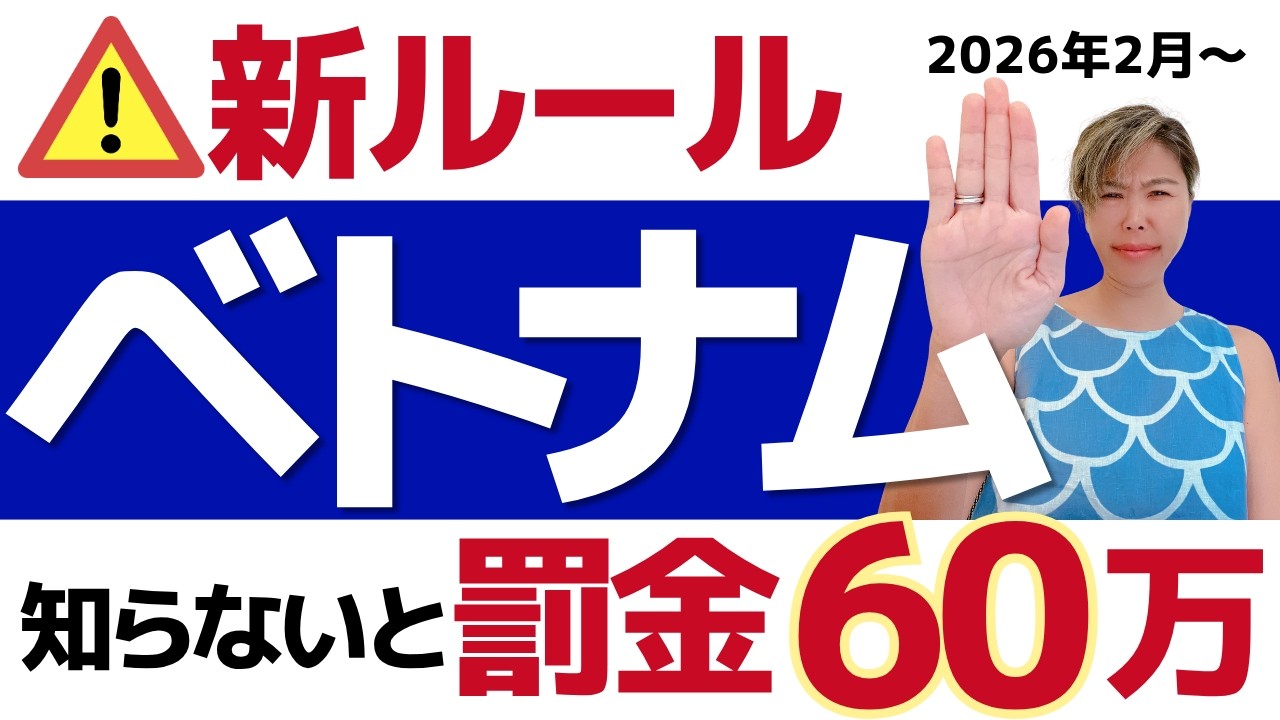 あなたのベトナム旅行、大丈夫ですか？【2026年2月発令】知らないと60万円罰金