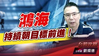 鴻海持續朝目標前進！｜台股攻略｜劉烱德 (圖)