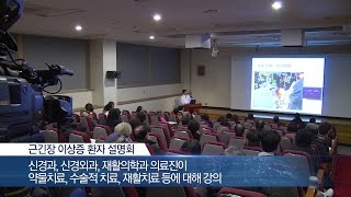 근긴장 이상증 환자 설명회 개최 미리보기