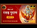 संपूर्ण गरूड पुराण कथा छठा अध्याय हिं�
