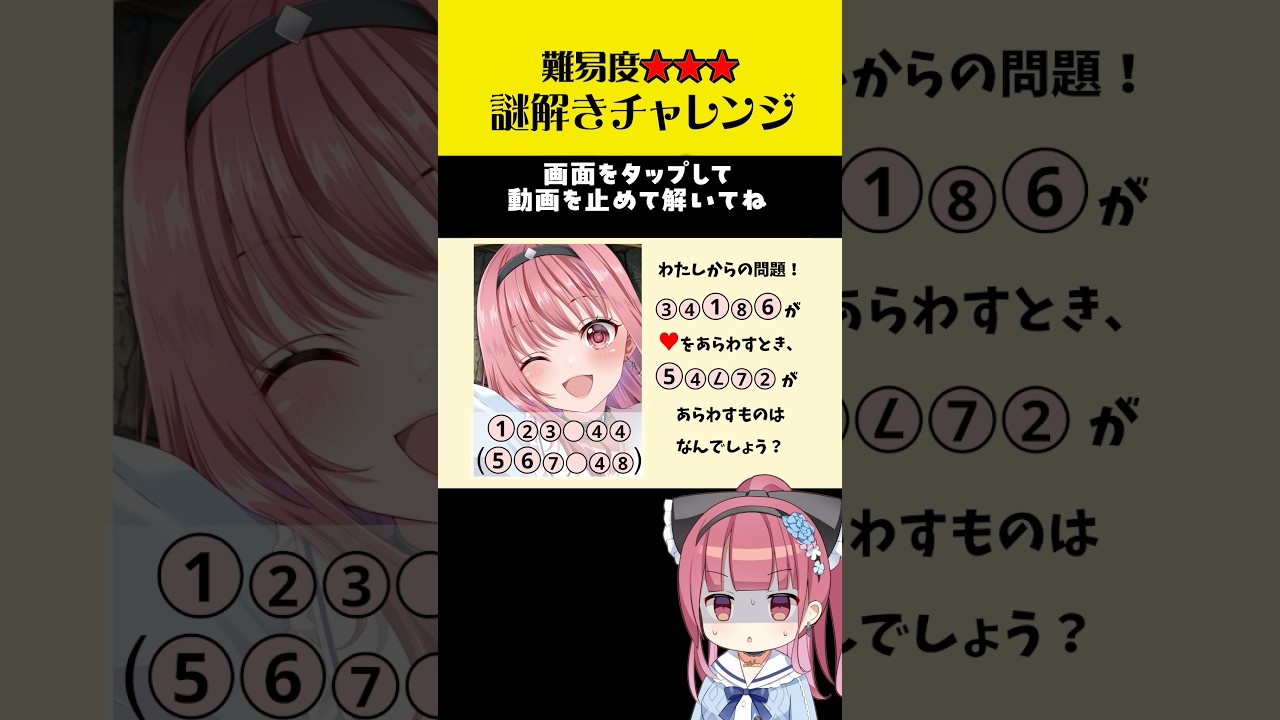 【挑戦状】最高難易度！画面を止めて、謎をとこう！#shorts   #謎解き #VTuber #脱出ゲーム