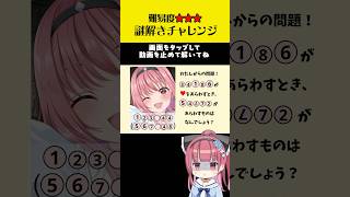 【挑戦状】最高難易度！画面を止めて、謎をとこう！#shorts   #謎解き #VTuber #脱出ゲーム
