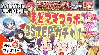 【ゆっくり実況】君はマミったことがあるか？まどマギコラボ３ステップガチャでまどマギキャラを確保せよ！【ヴァルキリーコネクト】【みん汰ファミリー】