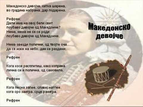 Makedonsko Devojce - Macedonian Song