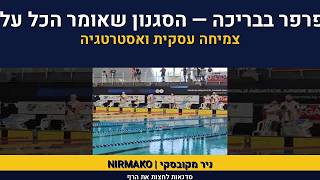 מוקדמות אליפות | שחייה בסגנון פרפר