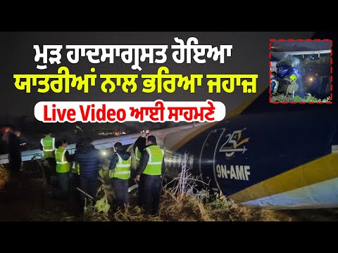 Big Breaking- ਮੁੜ ਹਾਦਸਾਗ੍ਰਸਤ ਹੋਇਆ ਯਾਤਰੀਆਂ ਨਾਲ ਭਰਿਆ ਜਹਾਜ਼,