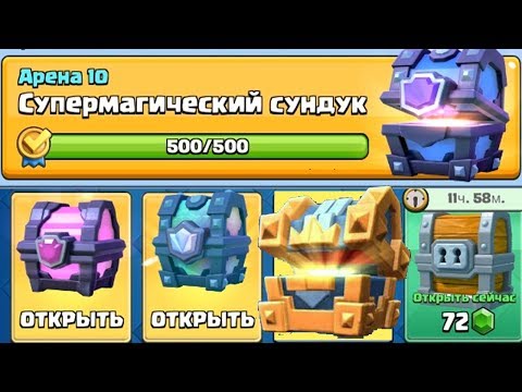 ОТКРЫВАЮ САМЫЕ КРУТЫЕ СУНДУКИ В ИГРЕ ! СУПЕР-МАГИЧЕСКИЙ СУНДУК ЗА КВЕСТЫ | CLASH ROYALE
