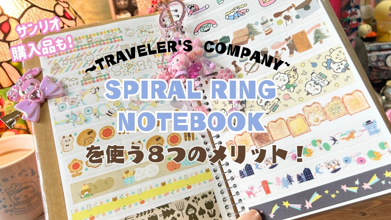 SPIRAL RING NOTEBOOKを使ってよかったメリット８つ！サンリオ×桜の購入品紹介も♡