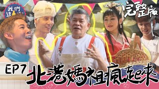我們這一攤EP7完整版｜澎恰恰閃亮登場 王彩樺看到他要三跪九叩？師徒聯手擺脫負債 要靠北港媽祖來轉運 有拜有保庇啦！｜王彩樺 胡宇威 夏和熙 澎恰恰 洪暐哲｜北港水道頭文化園區