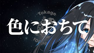 Tokage 100% 「色におちて」 Official Music Video [GUMI]