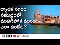 Dwarka సముద్రంలో మునిగిపోక ముందు ద్వారక �