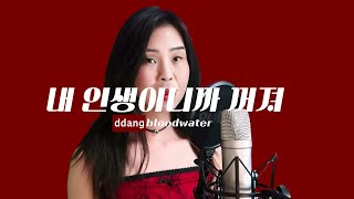 땅혈수 - 내 인생에서 꺼져 Cover (원곡 곽혈수)